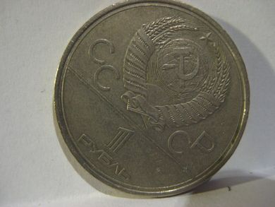 1980 russisk mynt CCCP